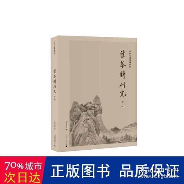 中国书画鉴藏研究·叶恭绰研究（第二辑）