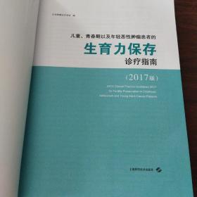 儿童、青春期以及年轻恶性肿瘤患者的生育力保存诊疗指南(2017版)