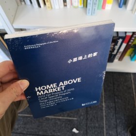 小菜场上的家：同济大学建筑与城市规划学院2010级实验班2012年秋季作业集