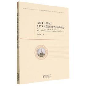 边疆多民族地区红色文化资源保护与传承研究