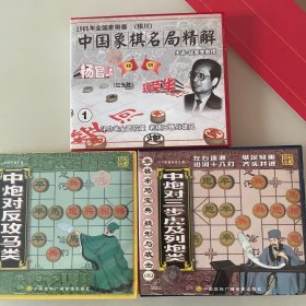 中国象棋名局精解（三张VCD）