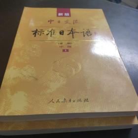 新版中日交流标准日本语中级