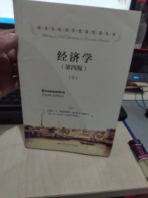 内页干净 一版二印 经济学（第四版）（诺贝尔经济学奖获得者丛书）（下册）