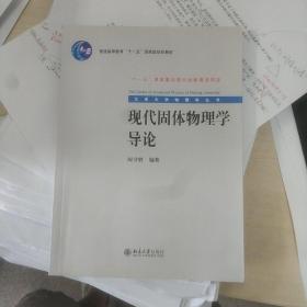 现代固体物理学导论 阎守胜 著 北京大学出版社 无字无章无写划 基本全新未使用