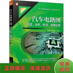 汽车电路图识读 分析 检测 故障诊断