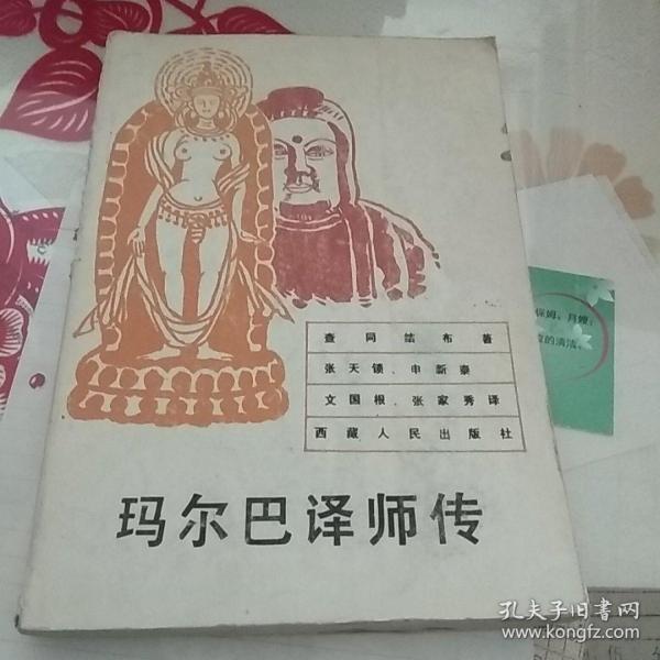 玛尔巴译师传