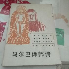 玛尔巴译师传