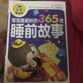 宝宝最爱听的365夜睡前故事（注音彩图版）/新阅读