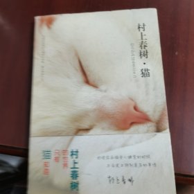 村上春树·猫：新华先锋-异文馆