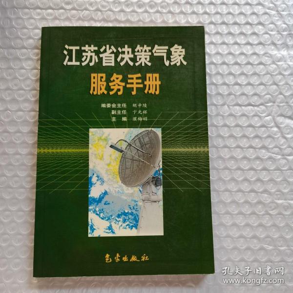 江苏省决策气象服务手册