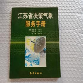 江苏省决策气象服务手册