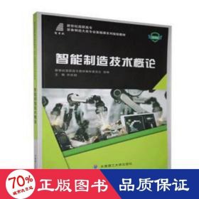 智能制造技术概论 大中专高职机械 任庆国主编