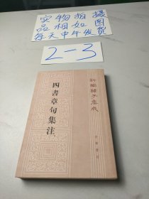 四书章句集注