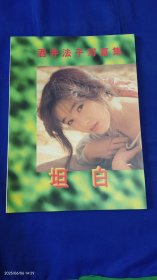 酒井法子写真集 大16开 附. 1张4开单面大诲报 1997年1版1印5000册