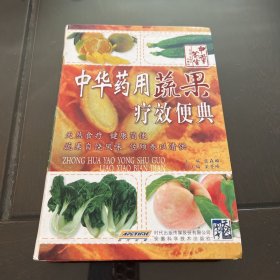 中华药用蔬果疗效便典