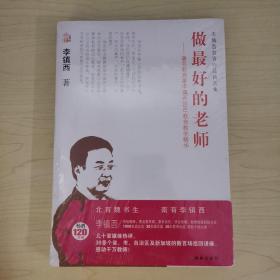 李镇西教育作品精选集：做最好的老师