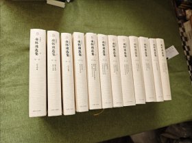 南怀瑾选集（全12卷）（典藏版）