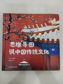 思维导图说中国传统文化（一本集故事性、知识性、文学性、动手性于一体的传统文化之书）