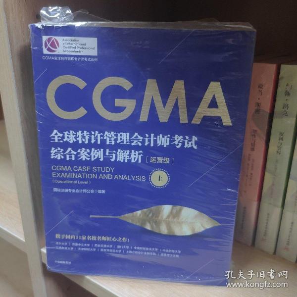 CGMA全球特许管理会计师考试 综合案例与解析：运营级