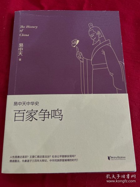 易中天中华史 第六卷：百家争鸣(插图升级版）