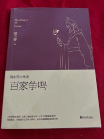 易中天中华史 第六卷：百家争鸣(插图升级版）