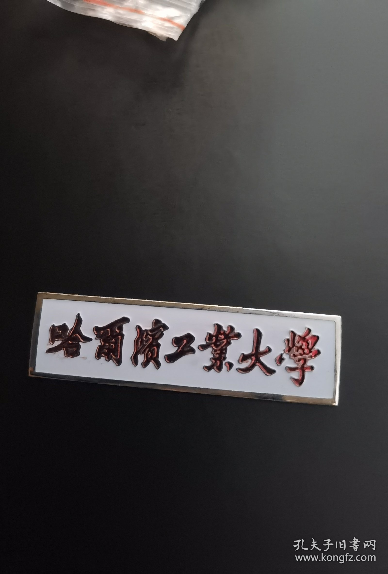 哈尔滨工业大学校徽