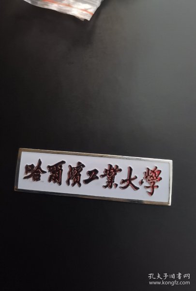 哈尔滨工业大学校徽