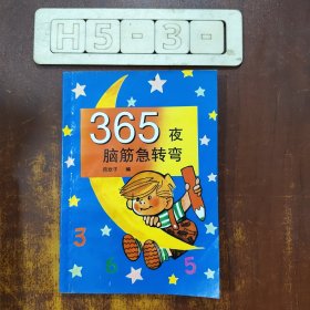 365夜脑筋急转弯