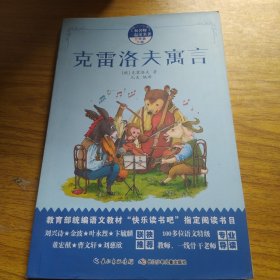 和名师一起读名著：克雷洛夫寓言