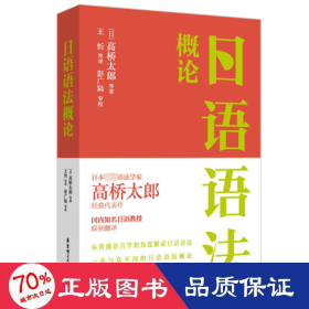语语法概论 外语－日语 ()高桥太郎