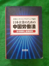 中国劳动法 日文版