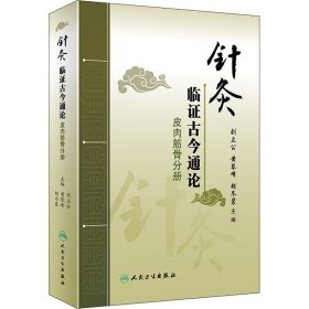 针灸临证古今通论——皮肉筋骨分册