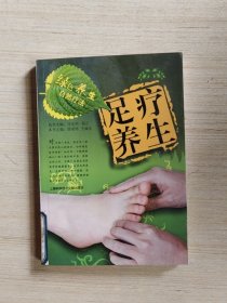 绿色养生自然疗法：足疗养生