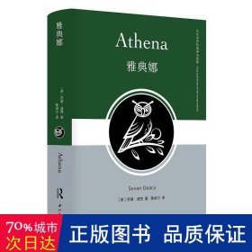 雅典娜 外国历史 (英)苏珊·迪西 新华正版