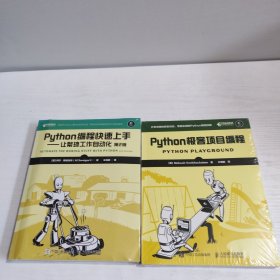 Python极客项目编程 + python编程快速上手——让繁琐工作自动化第2版 （2本合售）