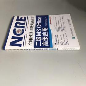 全国计算机等级考试教程 二级MS Office高级应用 附光盘一张