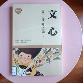 文心（语文教育大家夏丏尊、叶圣陶写给中学生以及中学老师的书）