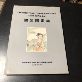 谢闲鸥画集
