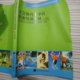 社会体育指导员职业培训教材.中高级
