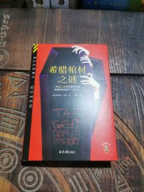 希腊棺材之谜 随机掉落限量初版“奎因小说新手教程”，一本载入史册的推理小说，你越聪明越猜不中结局！读客悬疑文库