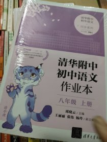清华附中初中语文作业本 八年级上册(线上专供版）