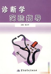 诊断学实验指导