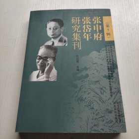 张申府张岱年研究集刊（第5辑）