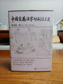 中国金属活字印刷技术史（精装）