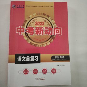 中考新动向. 语文总复习