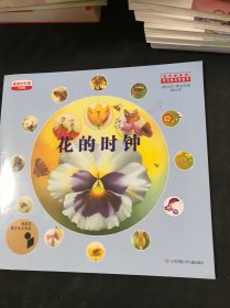 花的时钟/最美的科普