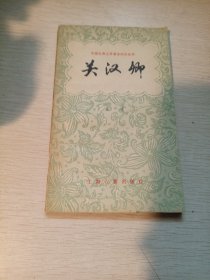 中国古典文学基本知识丛书 关汉卿