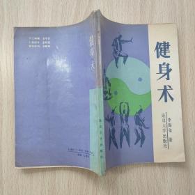 健身术（李振玺 著  延边大学岀版社 1989-4一版一印）