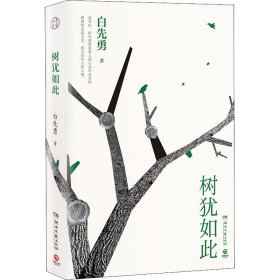 树犹如此（白先勇亲定选本，精装珍藏版）