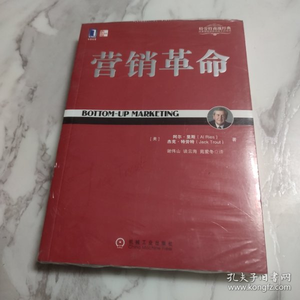 定位经典丛书：营销革命